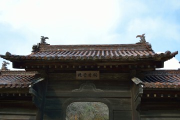 閑谷学校扁額 閑谷学校扁額