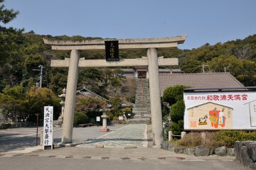 和歌浦天満宮