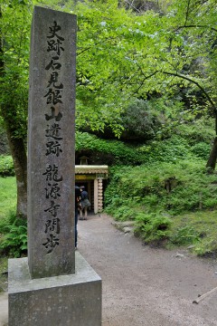 龍源寺間歩 龍源寺間歩