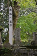 森鴎外墓所 永明寺