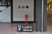 立山駅