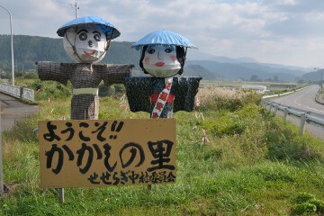 かかしの里 かかしの里