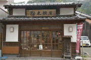 太鼓屋油店 太鼓屋油店
