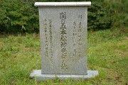 関の五本松節発祥の地 石碑 関の五本松