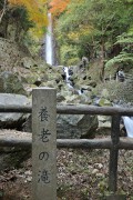 養老の滝 養老の滝