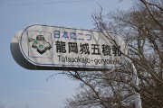 日本に二つ 龍岡城五稜郭 看板