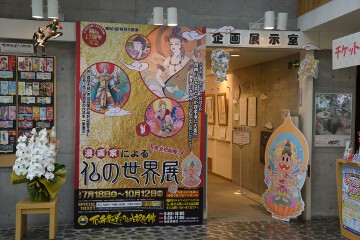 仏の世界展