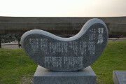 羽豆岬の歌碑 羽豆岬の歌碑