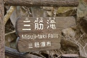 三筋滝