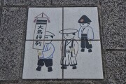 大名行列 タイル