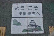 ようこそ小田原城へ タイル