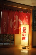 紅花の湯