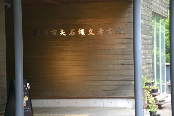 尖石縄文考古館 尖石縄文考古館