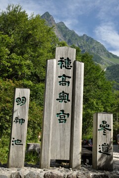 穂高奥宮 穂高奥宮