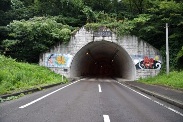 平松トンネル