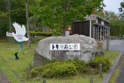 トキの森公園入口