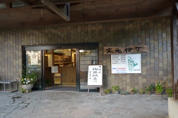 窯元横丁 窯元横丁