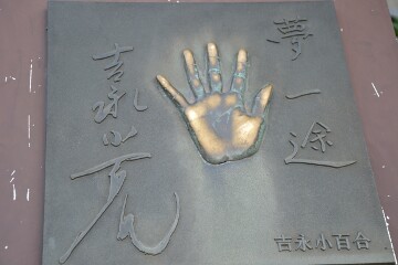 吉永小百合の手形とサイン 吉永小百合の手形とサイン