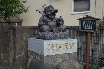 荒湯天狗 荒湯天狗