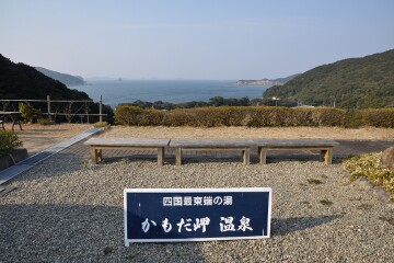 かもだ岬温泉 かもだ岬温泉