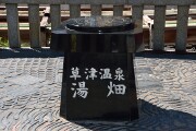 草津温泉 草津温泉