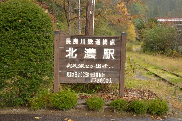 北濃駅
