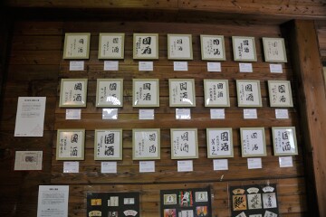 歴代首相の「國酒」の書 歴代首相の「國酒」の書