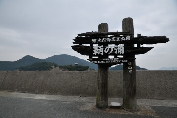 「鞆の浦」の表示 「鞆の浦」の表示