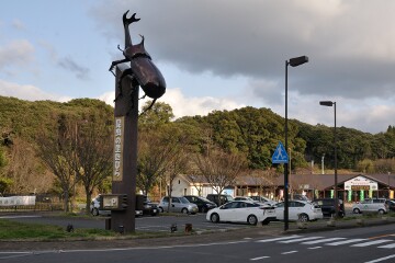 道の駅「昆虫の里たびら」 道の駅「昆虫の里たびら」