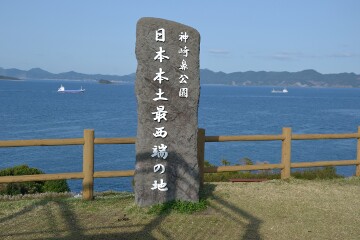 「日本本土最西端の地」の石碑 「日本本土最西端の地」の石碑