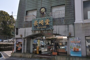 長崎堂 長崎堂