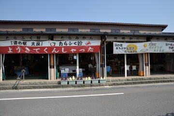道の駅「太良」 道の駅「太良」