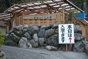 町営露天風呂「美女づくりの湯」 町営露天風呂「美女づくりの湯」