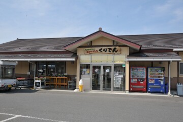 農産物直売所「くりでん」