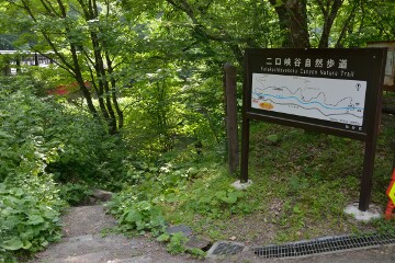 二口峡谷自然歩道入口