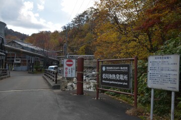 松川地熱発電所 松川地熱発電所