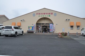 道の駅伊勢志摩「物産館ささゆりの郷」 道の駅伊勢志摩「物産館ささゆりの郷」