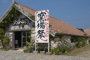 読谷山焼 読谷山焼