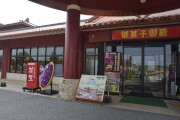 店舗の入り口 お菓子御殿