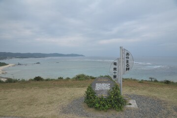 太平洋 あやまる岬
